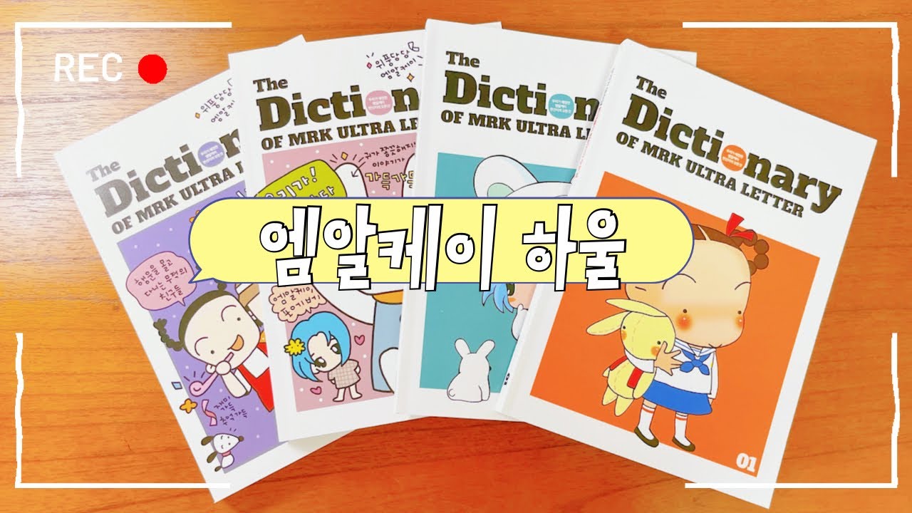 추억은 방울방울🫧 다꾸러의 엠알케이 하울💌📮 미스터케이 | 입체 편선지