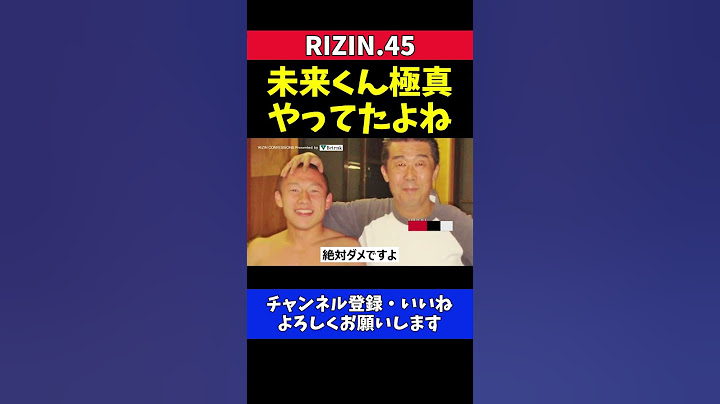 堀口恭司 朝倉未来は不良で成り上がったとか言うけど極真空手やってたよね【RIZIN.45】