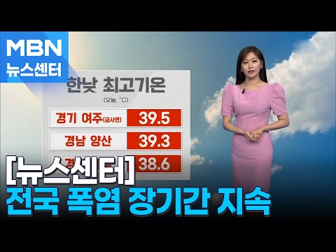 [날씨] 전국 폭염 장기간 지속…경북 양산 39.3도 [MBN 뉴스센터]