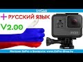 Русский язык в GoPro 5 и новая прошивка by gopro-shop.by