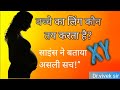 बच्चे का लिंग कैसे तय होता है? X-Y Chromosome का Scientific Explanation | Human Body Science