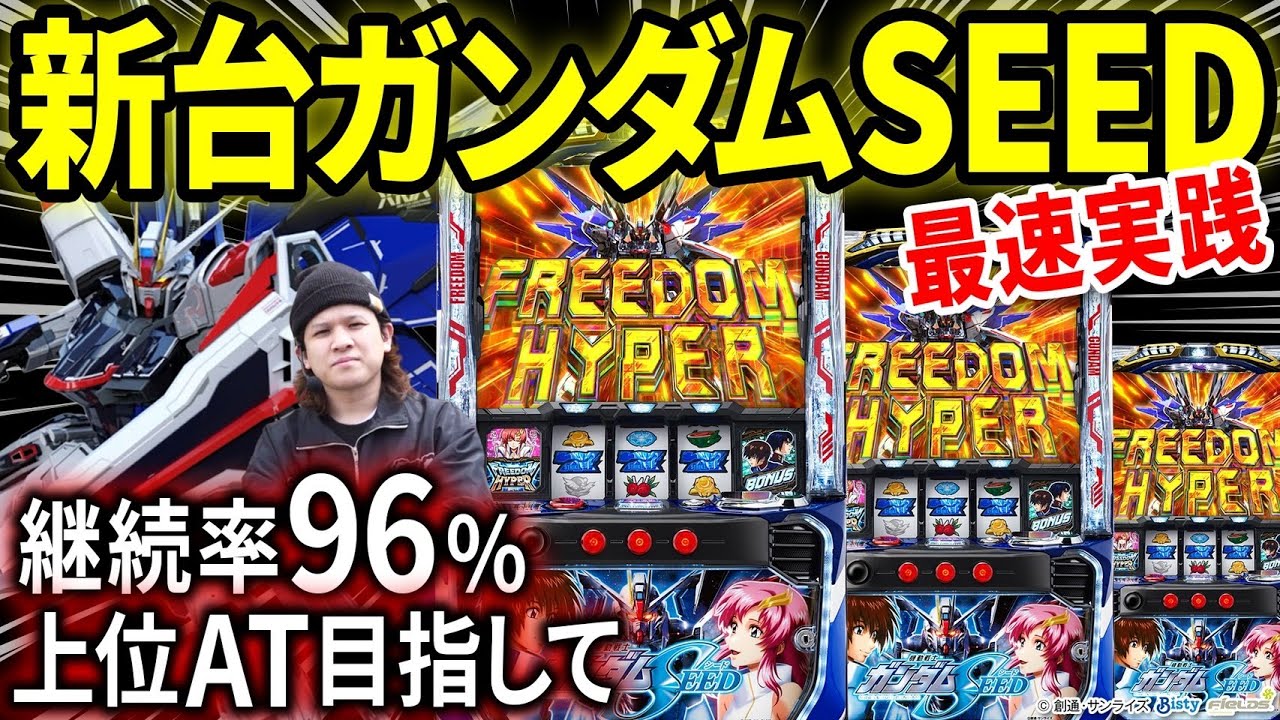 【パチスロ 新台 ガンダムSEED】新台ガンダムは即通路？いいえ覇権取ります【パチスロ 実践】【ペカるTVZ】