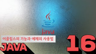 16 Java   이클립스의 기능과 예제의 사용방법