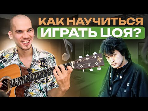 Научись играть 3 песни Цоя на 4 аккордах за 10 минут. Обучение гитаре