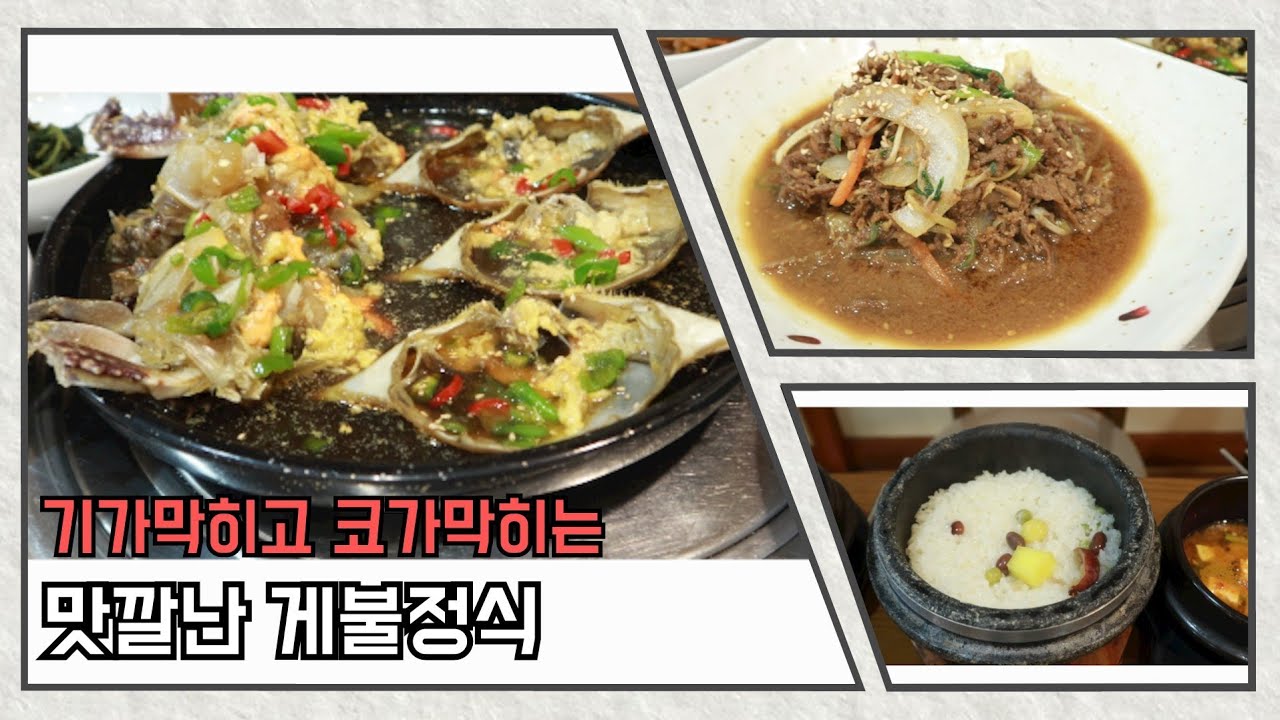 기가막히고 코가막히는 게불정식!! 들어는 봤나 게불정식!! - YouTube
