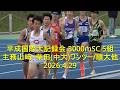 【祝・関カレ3位!(生涯3障3戦目)】 日本一速い主務、山﨑草太(中大)の3障初戦 平成国際大記録会 3000mSC 5組 2026.4.29