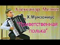 Х.Музониус "Коротко и ясно" (полька) Играет Александр Мелюх (аккордеон) г.Омск ДШИ №4