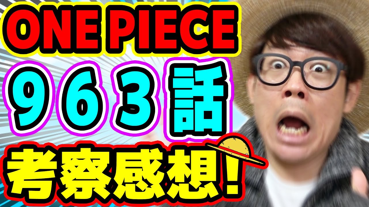 うぉおお 四皇のあのキャラとついに ワンピース963話 考察感想トーク One Piece Youtube