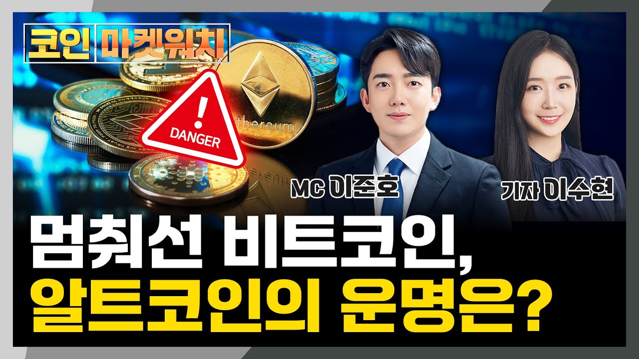 비트코인 정체 속 알트코인, 지금 투자해도 될까? l 코인 마켓워치