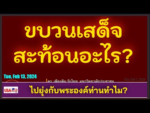 ขบวนเสด็จ ก้าวล่วงพระองค์ท่านทำไม? โดย ดร. เพียงดิน รักไทย 13 กุมภาพันธ์ 2567