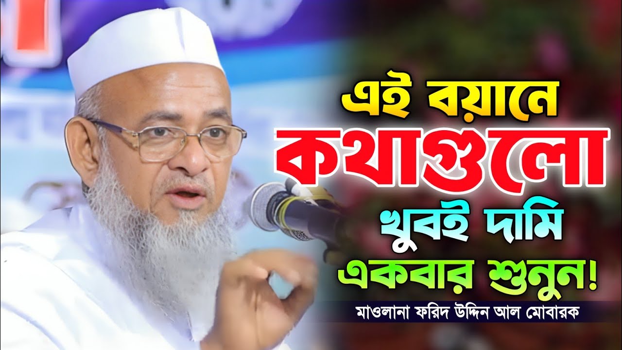 ফরিদ উদ্দিন আল মোবারক নতুন ওয়াজ। জীবন পাল্টানো ওয়াজ। Farid uddin al Mubarak new waz. Taqwa Waz24.