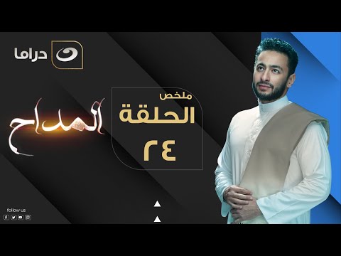       المداح ملخص الحلقة الرابعة والعشرون