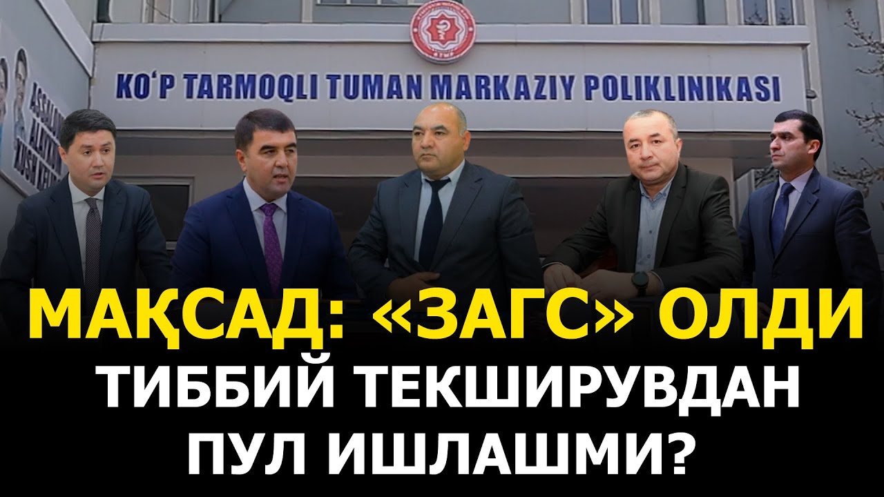 МАҚСАД: «ЗАГС» ОЛДИ ТИББИЙ ТЕКШИРУВДАН ПУЛ ИШЛАШМИ?