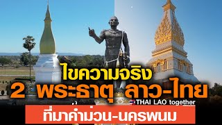 ไขความจริง พระธาตุศรีโคดตะบอง🇱🇦กับ🇹🇭พระธาตุพนม LAOS THAI