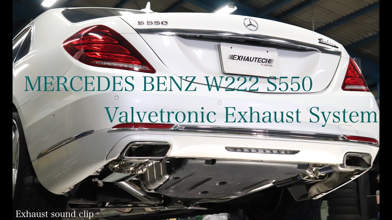 W222 S550 EXHAUTECHエキゾテック リア可変バルブエキゾーストシステム 