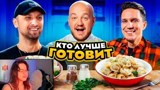 ЗУБАРЕВ против МАСЛЕННИКОВА! Кто КРУЧЕ ПРИГОТОВИТ ПЕЛЬМЕНИ? ► Реакция