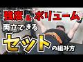 強度&ボリュームを両立できるセットの組み方｜バックオフセット徹底解説【ベンチプレス】