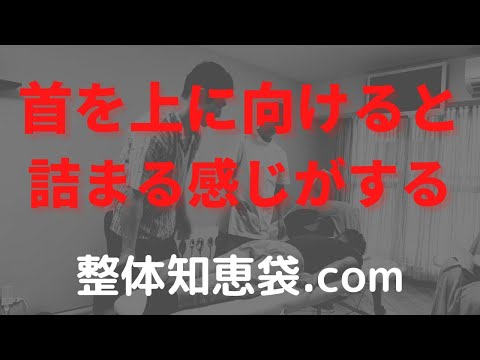 首を上に向けると詰まる感じがする「整体知恵袋.com」