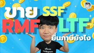 ขาย LTF SSF RMF ยื่นภาษีอย่างไร | ยื่นภาษีด้วยตัวเอง Ep.23