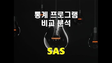 통계 프로그램 비교 분석 - (2) SAS