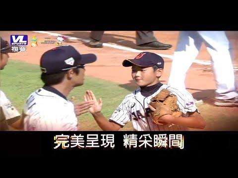 世界盃少棒錦標賽精采瞬間【韓國vs日本】
