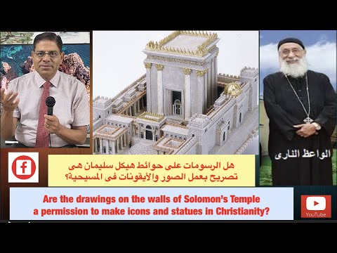 170 لماذا توجد فى المسيحية صور وتماثيل ج6 نقوش هيكل سليمان الأخ سامى جريس 