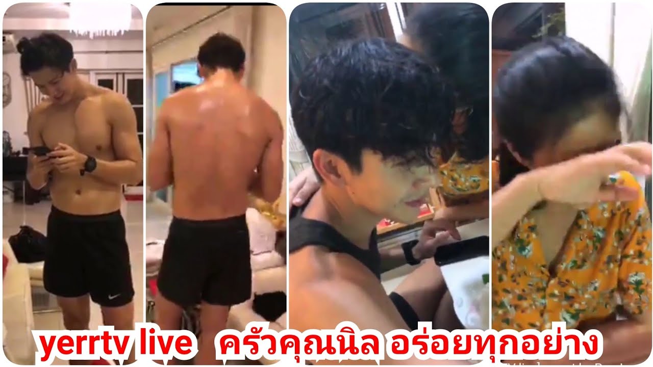 yerrtv live ครัวคุณนิล อร่อยทุกอย่าง เฮียพุฒชมจุ๋ยไม่ขาดปาก  น่ารัก