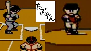 なんてったってベースボール 【ファミコン全ソフト実況】 - YouTube