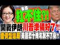 美伊局勢升溫