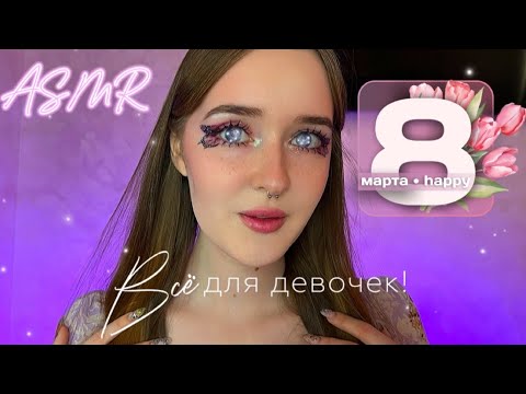 🌸ASMR🌸проведи со мной 8 марта✨asmr happy woman day🦋