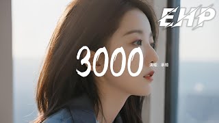 承桓 - 3000『翻看著相冊裡的你3000照片，每一張都像是又見了你一面，好像你也沒有走多遠，回頭卻沒看見。』【動態歌詞MV】