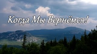 Когда Мы Вернёмся!