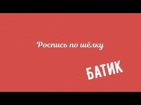 Материалы для роспись по шелку (батик)