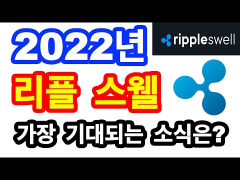   이번 리플 스웰 2022년 가장 기대되는 소식은