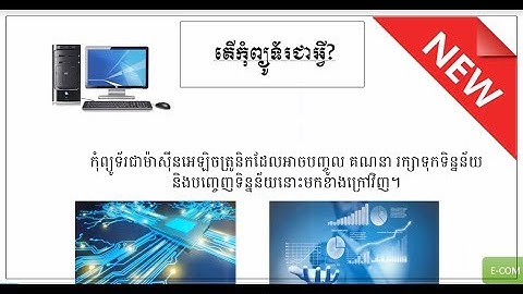 Introduction to Computers, Basic Computer(មូលដ្ឋានគ្រឹះរបស់កុំព្យូទ័រ)