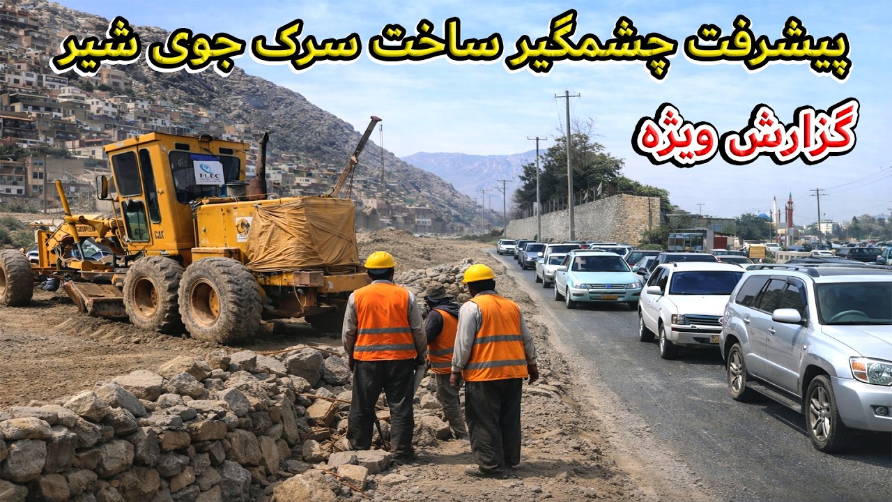 سرک جوی شیر الی پل آرتل و پیشرفت هفتاد درصدی| Joi Sheer to Pul-e-Artal Road and 70% Progress
