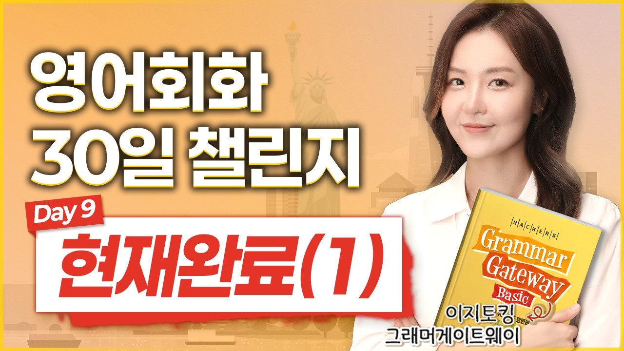 현재완료 have p.p가 바로 말로 안나오면 클릭!  | 이지토킹 그래머게이트웨이 30일 챌린지 [DAY 9]