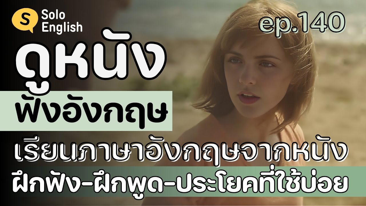 [Ep.140] ดูหนัง-ฝึกฟังภาษาอังกฤษประโยคสั้นๆ ที่ฝรั่งพูดบ่อย เรียนภาษาอังกฤษจากหนัง listening