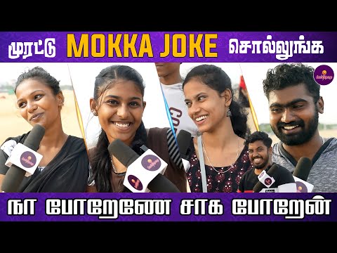 முரட்டு மொக்க ஜோக் சொல்லுங்க | 😂 Semma Fun | Mokka Joke | Lollipop