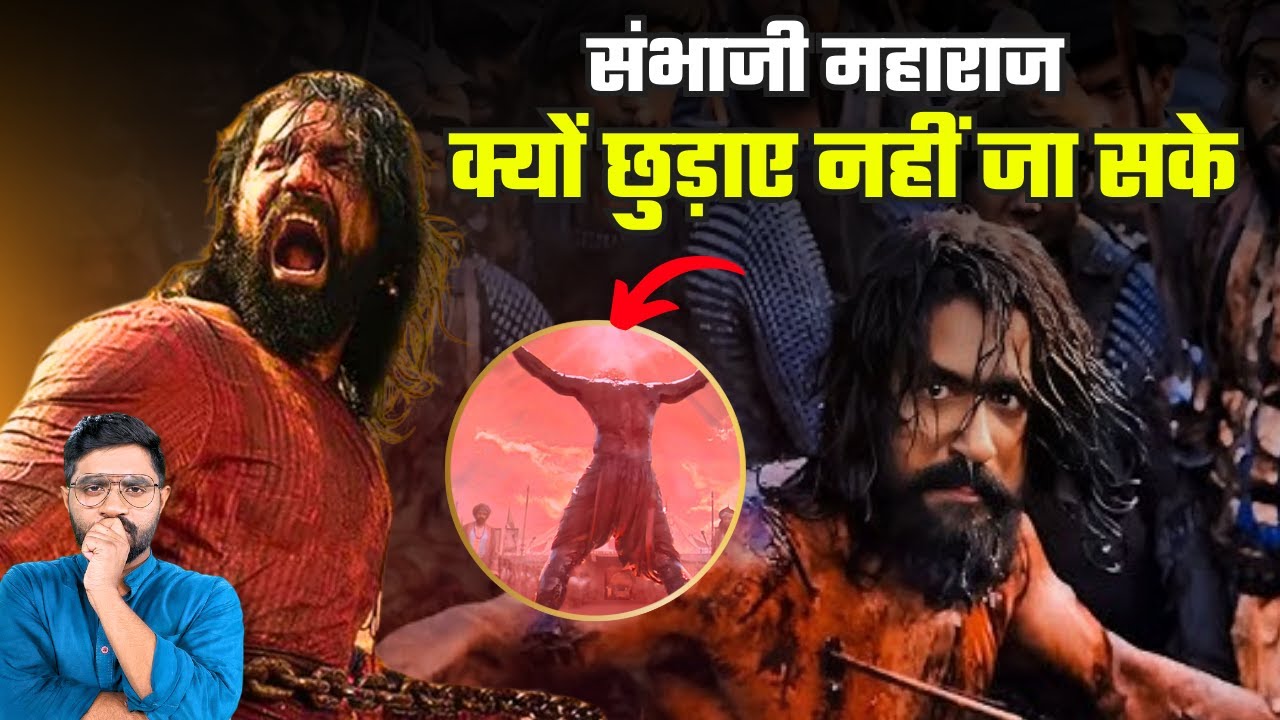 40 दिनों तक छत्रपति संभाजी को क्यों नहीं छुड़ा सके मराठा | Why Marathas Failed to Rescue Chhatrapati