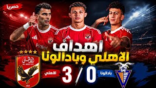 شاهد أهداف مباراة الأهلي و بادالونا الاسباني 3/0 #الاهلي #اهلاوي #الزمالك #الدوري_المصري 
