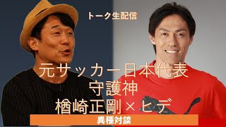 【トーク生配信 第７弾】ゲストは、楢崎正剛さん！