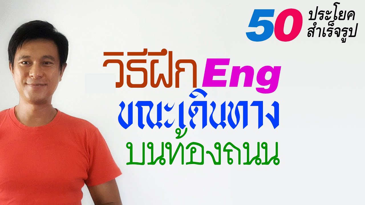 A๔: วิธีฝึก Eng ขณะเดินทางบนท้องถนน | เรียนภาษาอังกฤษ กับ อ.พิบูลย์ แจ้งสว่าง