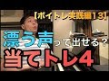 ボイトレ実践編１３　『当てトレ（アンザッツ）４』頭声を練習しよう！閉鎖を入れずに伸びやかな裏声を使うボイストレーニング