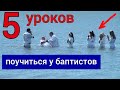 5 уроков, которым мы можем поучиться у БАПТИСТОВ | Роман Савочка