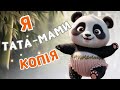 ТАТА МАМИ КОПІЯ Пісня для дітей Чарівнятко Мультики для дітей