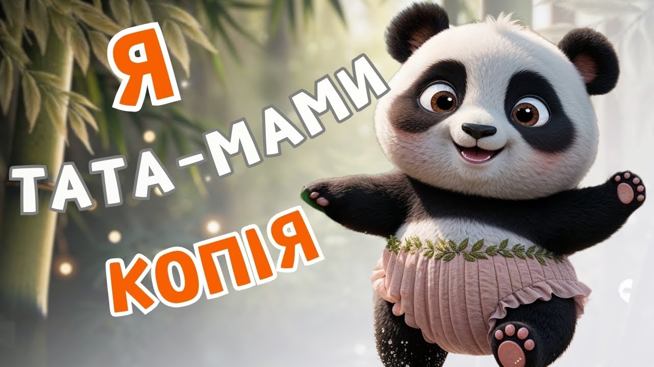 ТАТА-МАМИ КОПІЯ - Пісня для дітей- Чарівнятко- Мультики для дітей