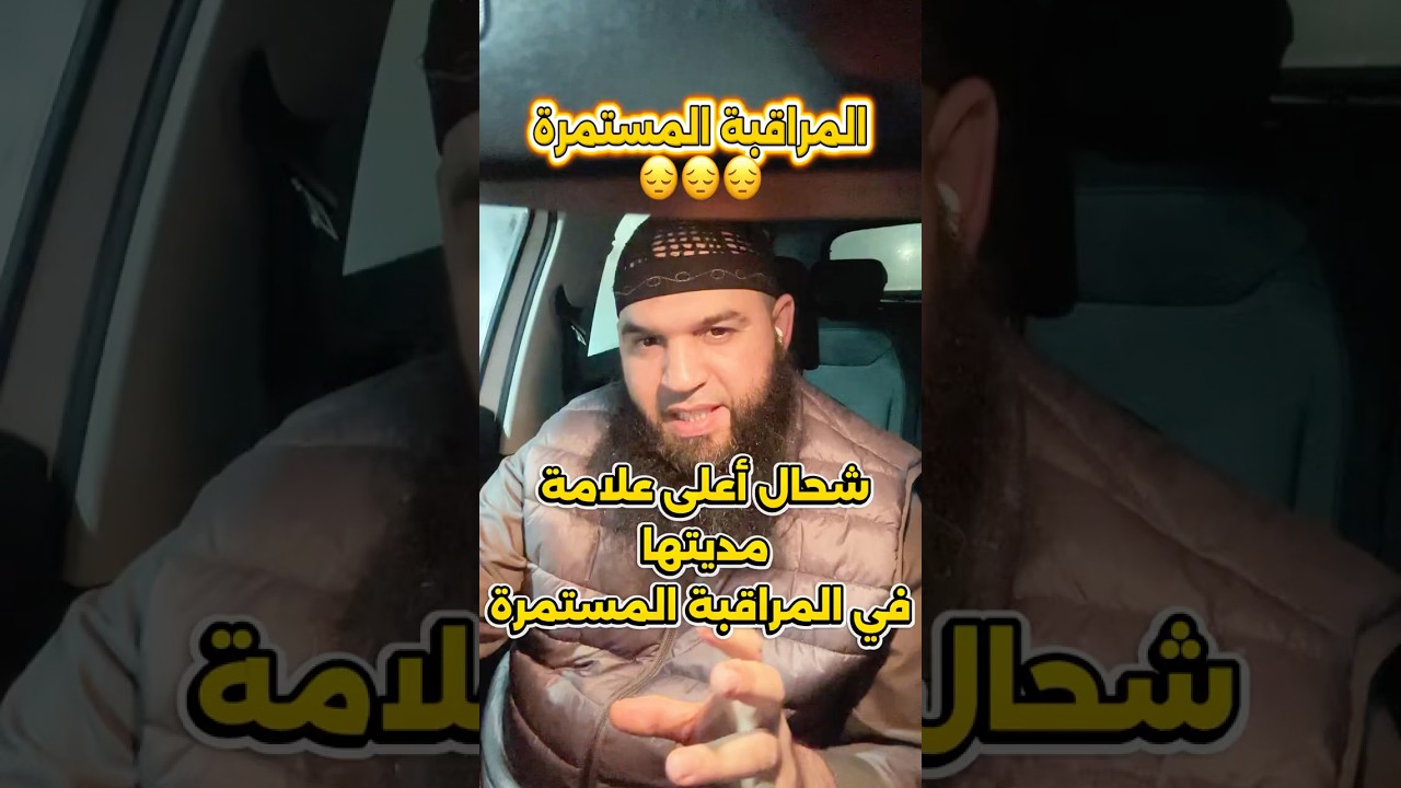 شحال نمد في المراقبة المستمرة؟