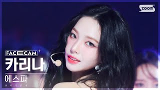 [페이스캠4K] 에스파 카리나 'Drama' (aespa KARINA FaceCam) @SBS Inkigayo 231119