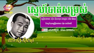 ស្នេហ៍បាត់សម្រស់ - ស៊ីន ស៊ីសាមុត - SneBatSomros - Sin Sisamuth | Orkes Cambodia
